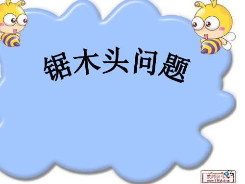锯木头问题