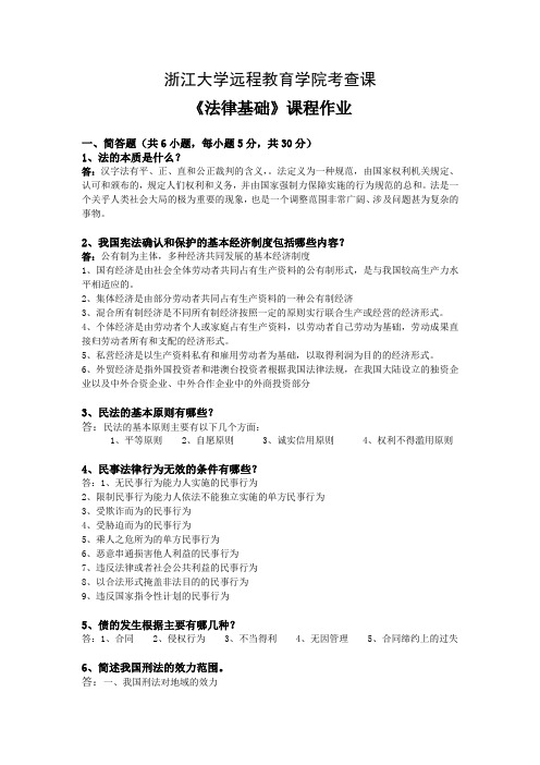浙大远程法律基础离线作业答案