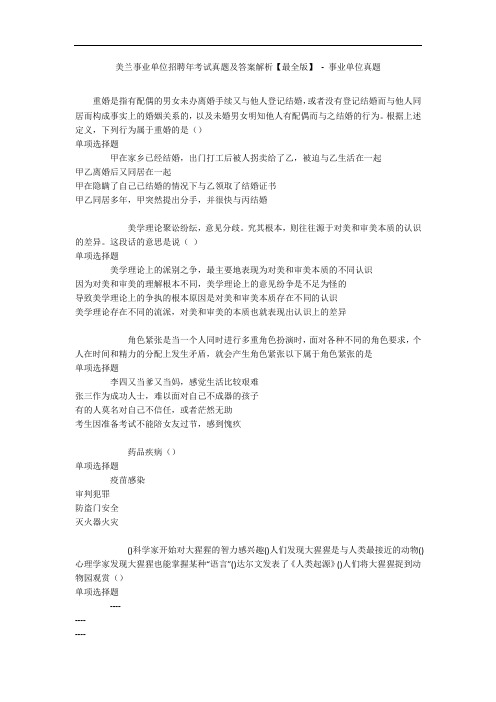 美兰事业单位招聘年考试真题及答案解析【最全版】 - 事业单位真题