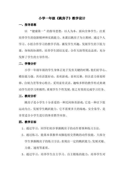 新人教版一至二年级体育《民族民间体育活动  2.跳房子》公开课教案_14