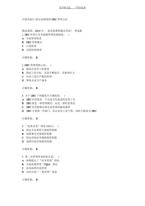 中国式执行海尔高绩效的OEC管理方法试题(满分卷)