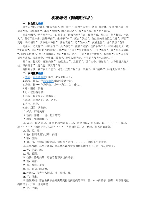 桃花源记(文言文)