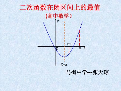 二次函数在闭区间上的最值