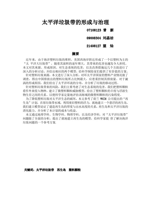 太平洋垃圾带的形成与治理