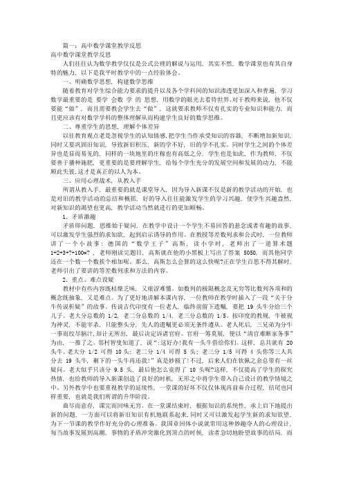 高中数学课教学反思(共6篇)