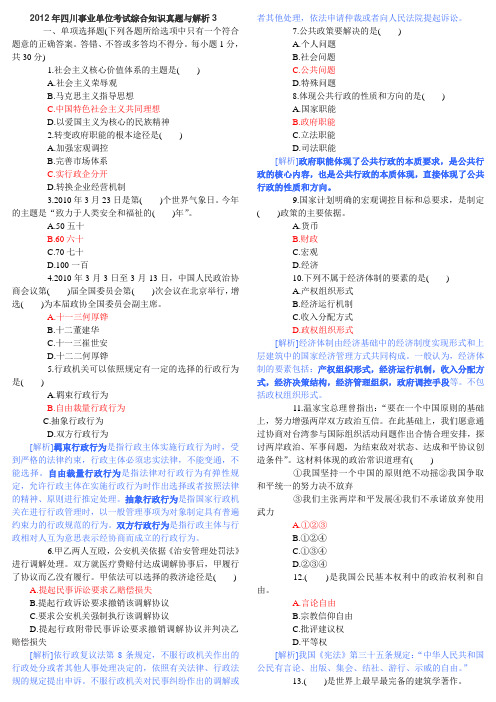 2012年四川事业单位考试综合知识真题与解析3