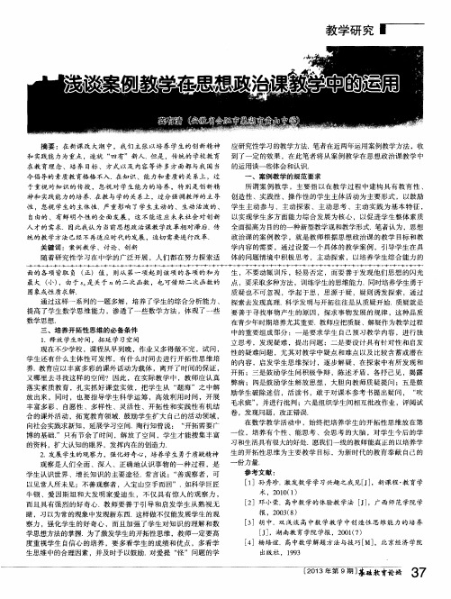 浅谈案例教学在思想政治课教学中的运用