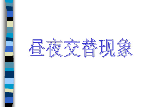 昼夜交替现象
