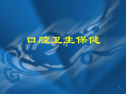 (医学课件)口腔卫生保健