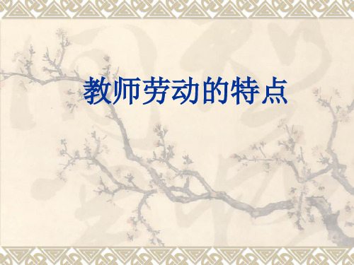 教师劳动的特点
