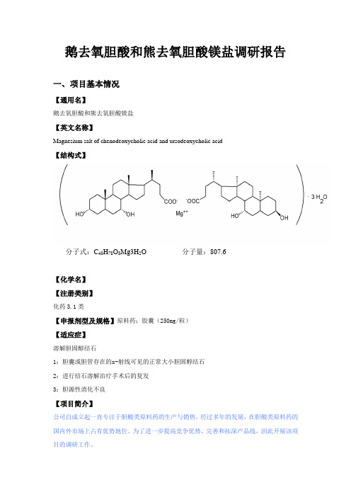 鹅去氧胆酸和熊去氧胆酸镁盐调研报告