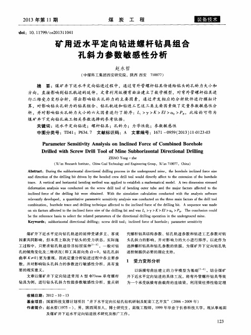 矿用近水平定向钻进螺杆钻具组合孔斜力参数敏感性分析