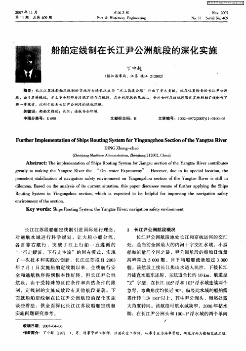 船舶定线制在长江尹公洲航段的深化实施