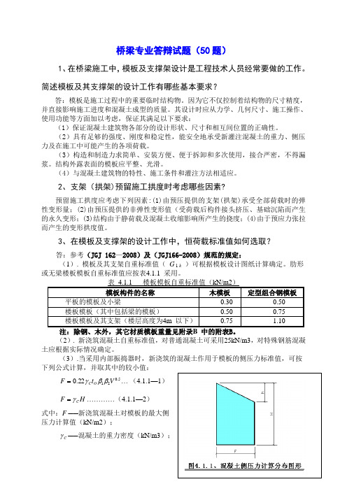 新编辑桥梁专业高工晋升答辩试题50题