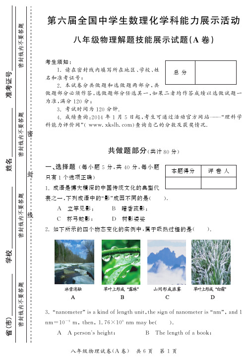 第六届届全国中学生数理化学科能力展示活动八年级物理试题解析