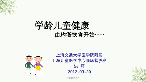 儿童健康与营养课件