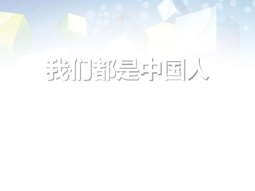 《我们都是中国人》 图文