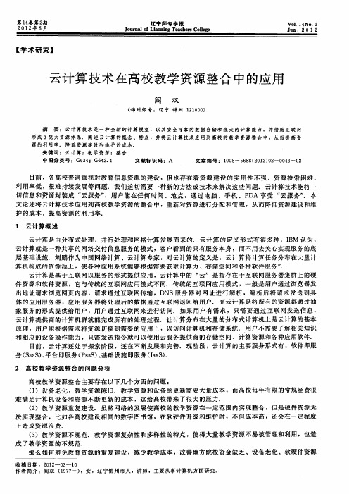 云计算技术在高校教学资源整合中的应用