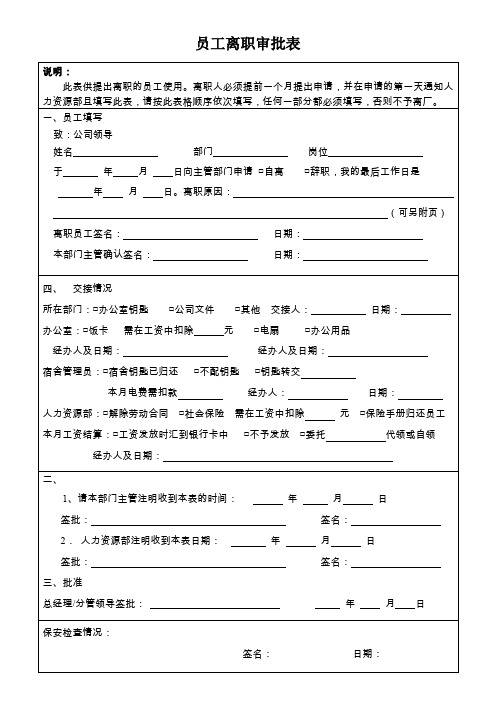 员工离职审批表