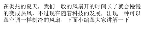 制冷风扇的基本知识讲解