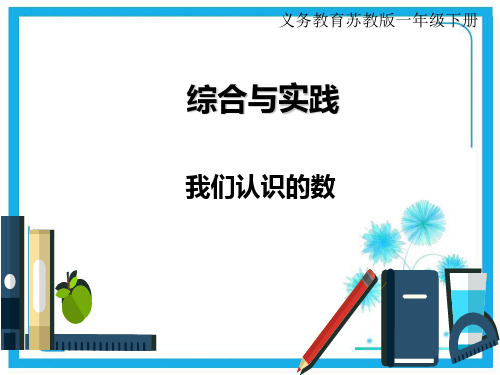 苏教版一年级下册数学课件：综合与实践 我们认识的数(共16张PPT).ppt