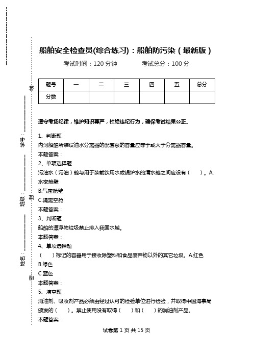 船舶安全检查员(综合练习)：船舶防污染(最新版).doc