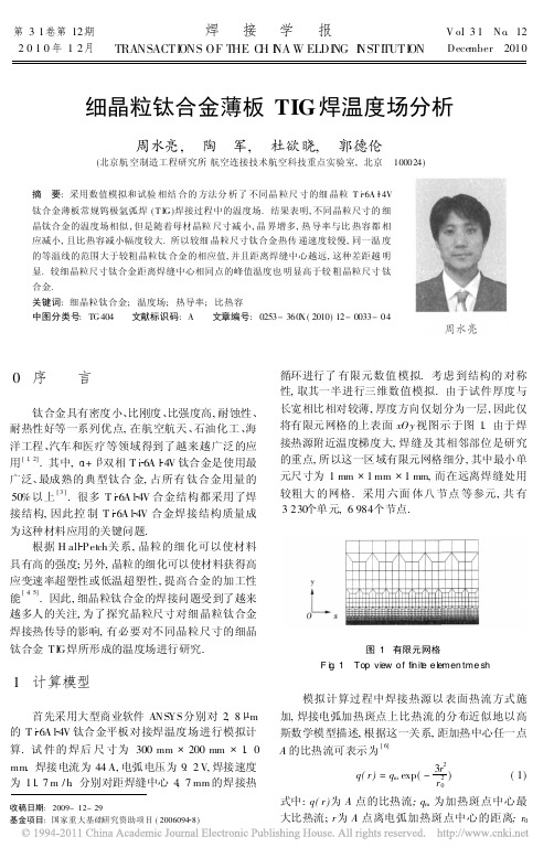 细晶粒钛合金薄板TIG焊温度场分析