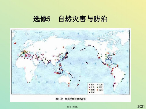 地理选修ⅴ人教新课标自然灾害的监测与防御课件2(与“灾害”有关文档共16张)
