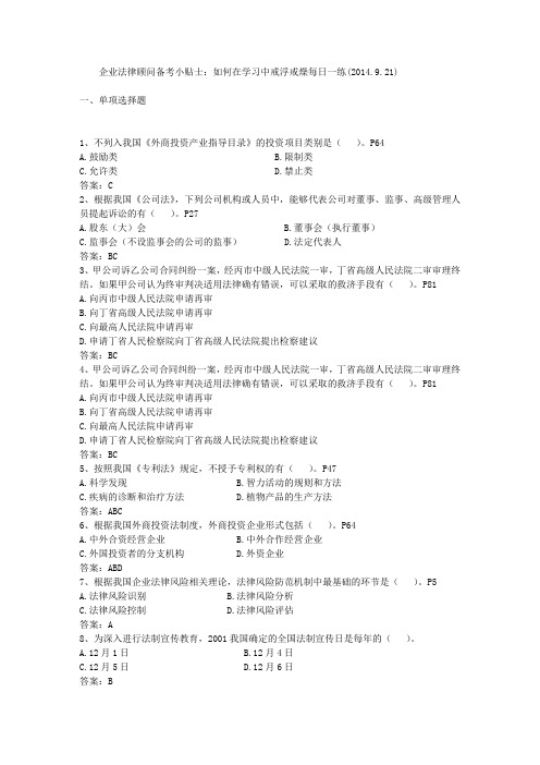 企业法律顾问备考小贴士：如何在学习中戒浮戒燥每日一练(2014.9.21)