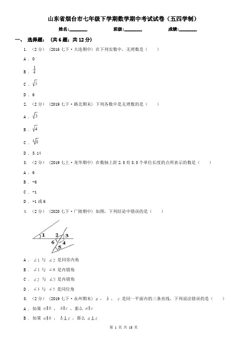 山东省烟台市七年级下学期数学期中考试试卷(五四学制)