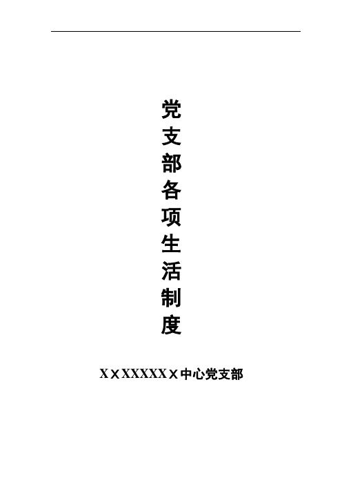 基层党组织各项制度(DOC31页)