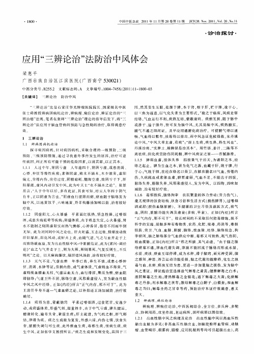 应用“三辨论治”法防治中风体会