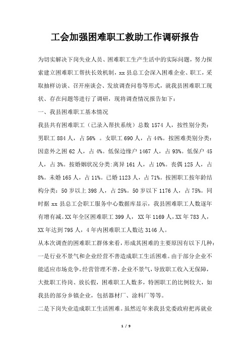 2019年工会加强困难职工救助工作调研报告