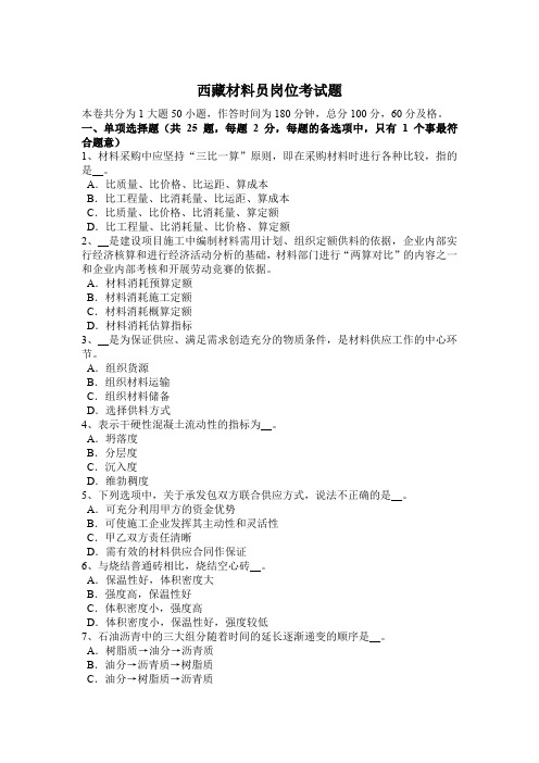西藏材料员岗位考试题