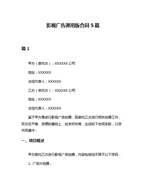 影视广告通用版合同5篇