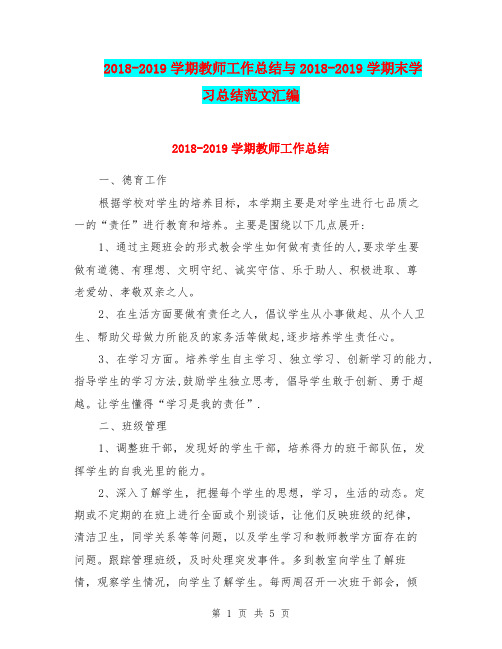 2018-2019学期教师工作总结与2018-2019学期末学习总结范文汇编.doc