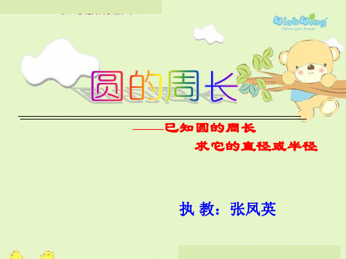 27、已知圆的周长求它的直径或半径