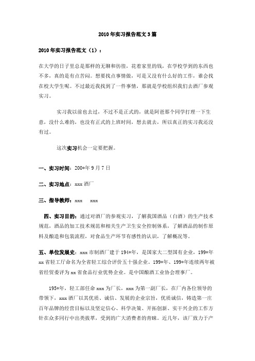 2010年实习报告范文3篇