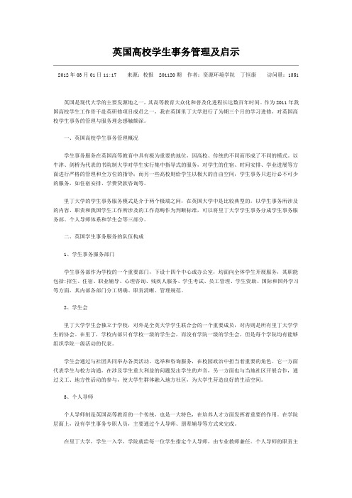英国高校学生事务管理及启示1