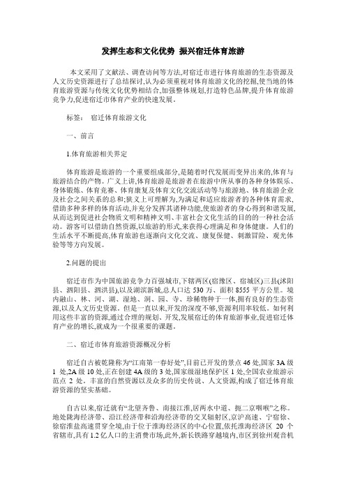 发挥生态和文化优势 振兴宿迁体育旅游