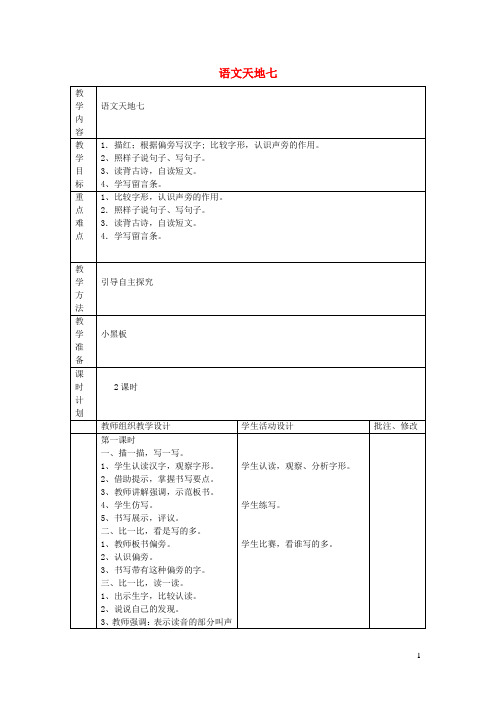 二年级语文上册语文天地七教案北师大版