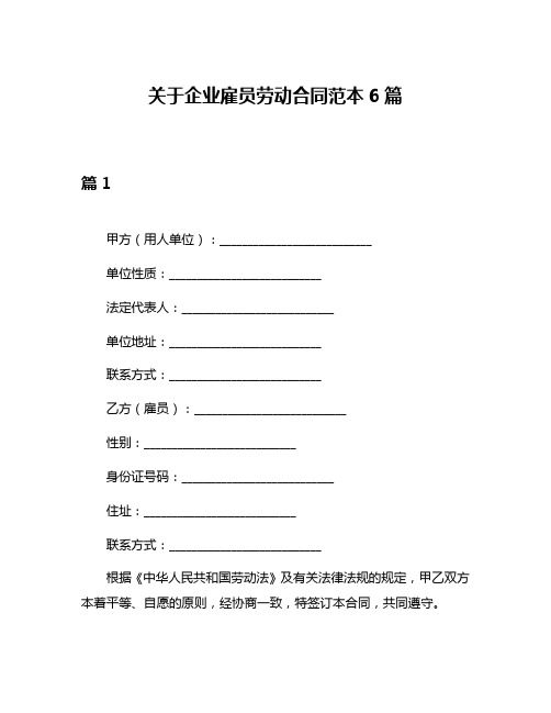 关于企业雇员劳动合同范本6篇