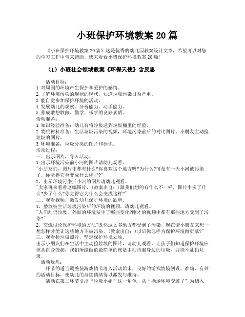 小班保护环境教案20篇