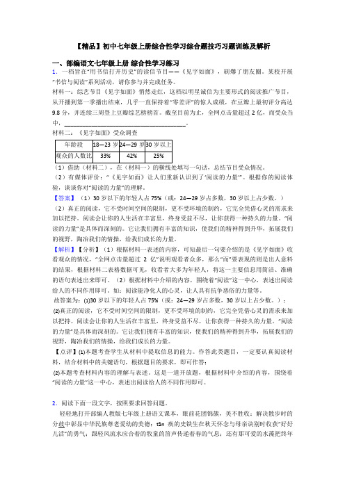 【精品】初中七年级上册综合性学习综合题技巧习题训练及解析