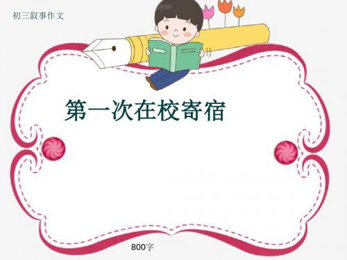 初三叙事作文《第一次在校寄宿》800字(共11页PPT)