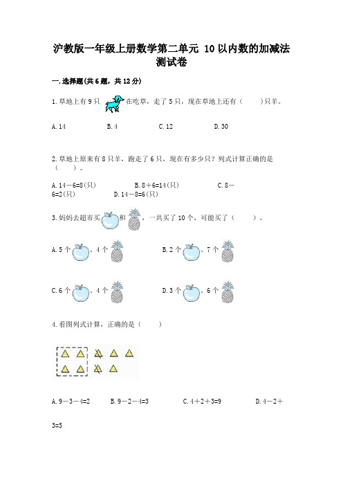 沪教版一年级上册数学第二单元-10以内数的加减法-测试卷及答案【必刷】