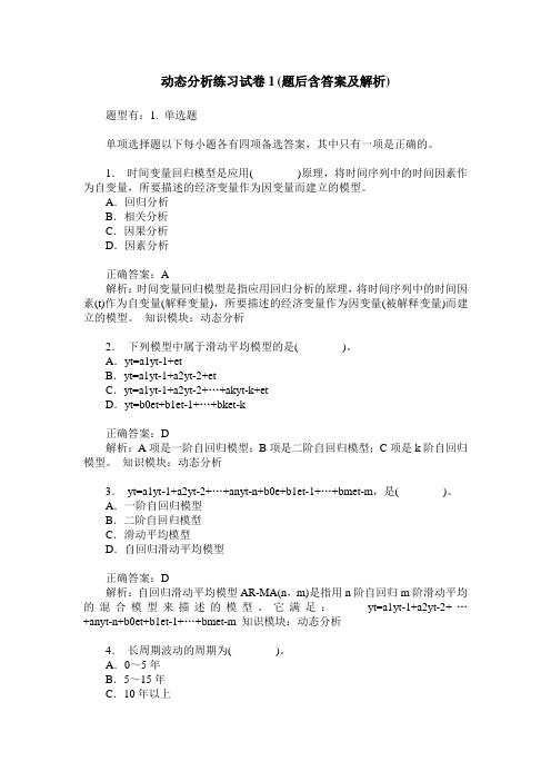 动态分析练习试卷1(题后含答案及解析)