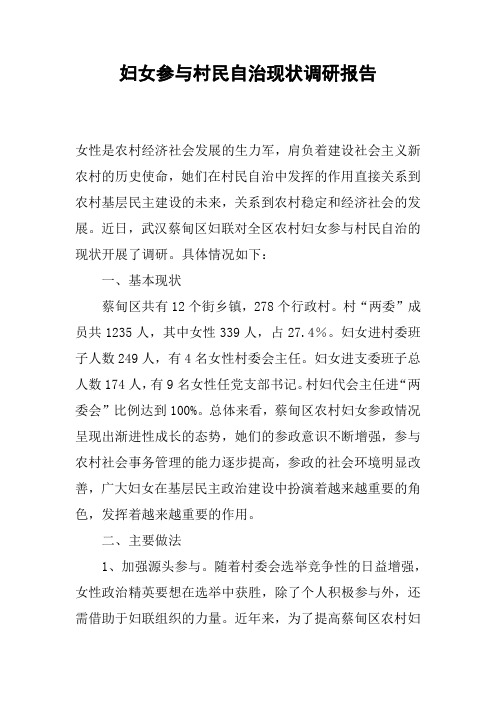 妇女参与村民自治现状调研报告