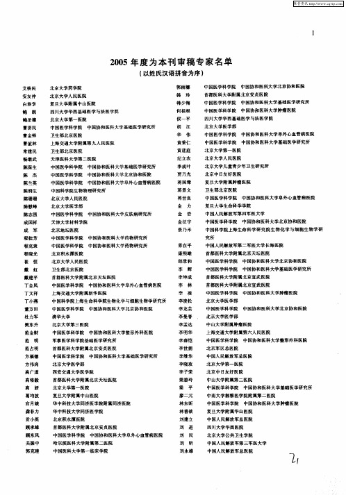 2005年度为本刊审稿专家名单(以姓氏汉语拼音为序)