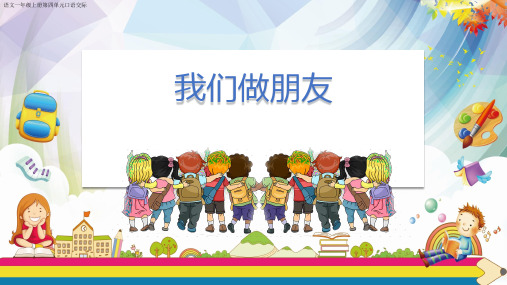 部编教材一年级上册语文《口语交际：我们做朋友》完美PPT